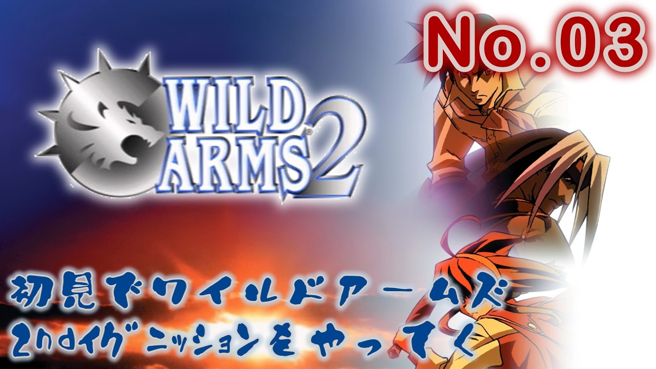 【ネタバレあり】いまごろワイルドアームズ2を初見プレイ＃03【初見プレイ】