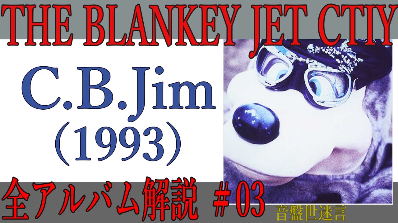 THE BLANKEY JET CITY /C.B.Jim【CD紹介】音盤世迷言～其の40