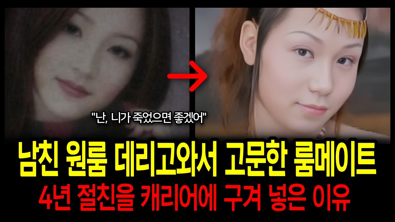 남자친구 원룸으로 불러 ‘그 짓’시킨 4년 절친 룸메이트