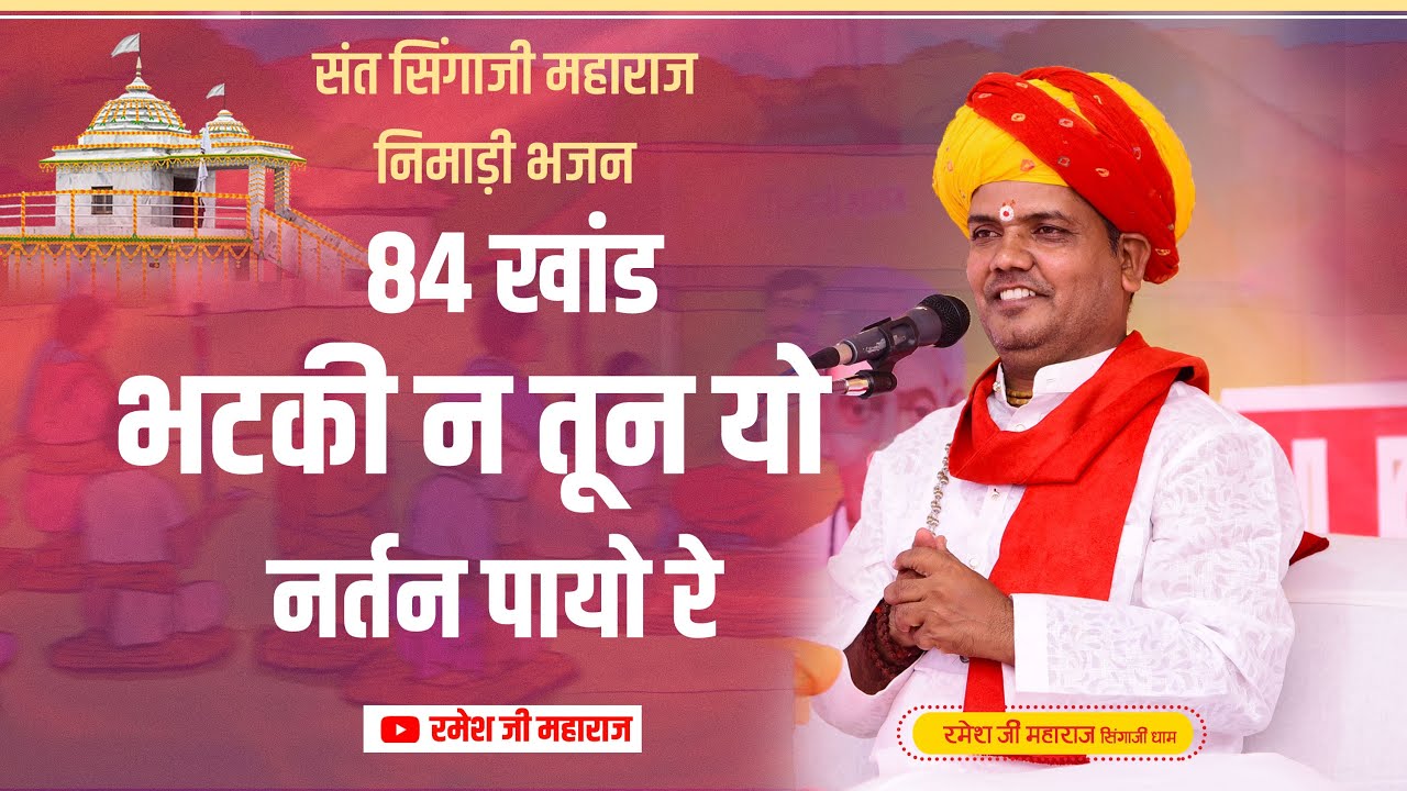 निमाड़ी भजन ll  84 खांड भटकी न तून यो नर्तन पायो रे ll #रमेश_जी_महाराज