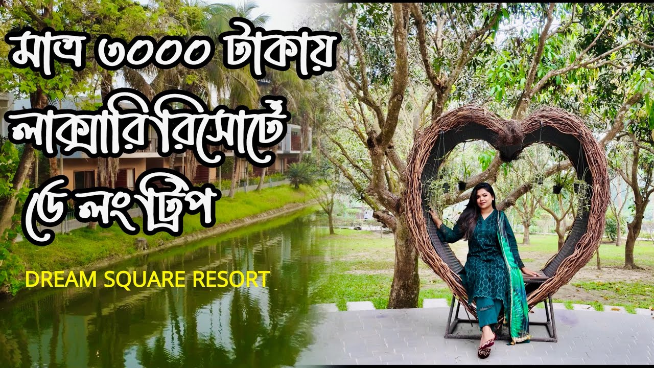 মাত্র ৩০০০ টাকায় ঢাকার কাছে এত সুন্দর রিসোর্ট!! | Resort near Dhaka | Luxury resort | 2025