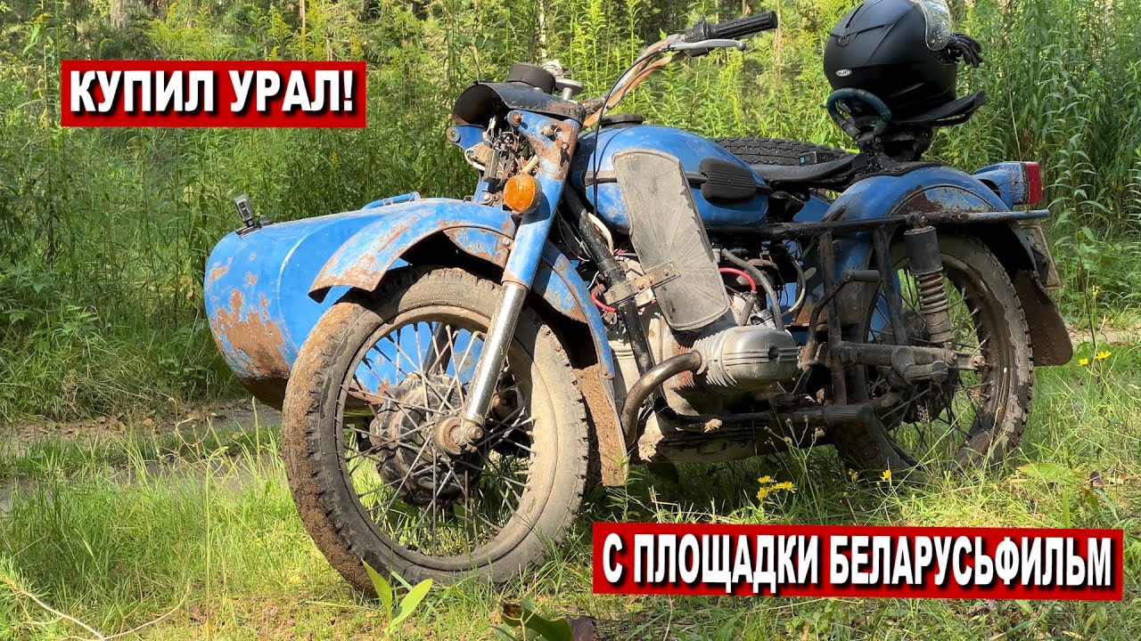КУПИЛ ДОХЛЫЙ УРАЛ, ПОЧИНИЛ и ПОВЁЗ ЖЕНУ в ЛЕС