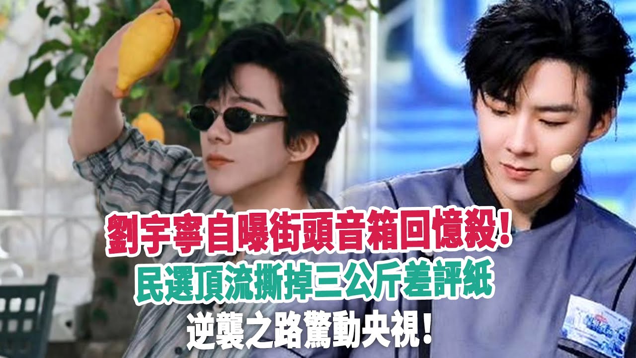 劉宇寧自曝街頭音箱回憶殺！民選頂流撕掉三公斤差評紙，逆襲之路驚動央視！