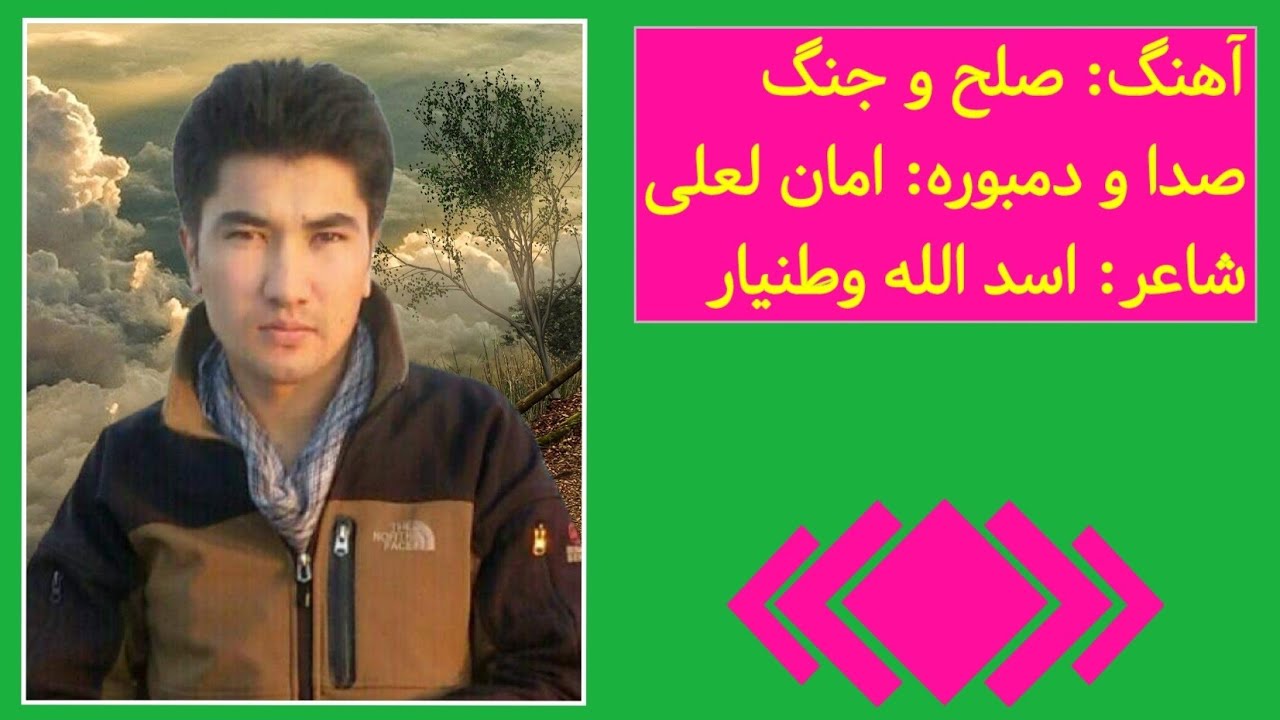 صلح و جنگ‌ آهنگ هزارگی بسیار زیبا از استاد امان لعلی New Hazaragi Song 2022