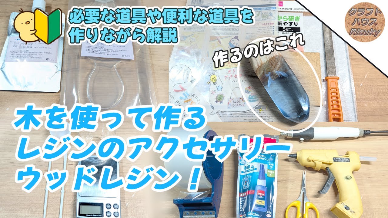 【ウッドレジン】初心者でも簡単にできる！道具紹介と作り方のコツ/resin/Amazing/DIY