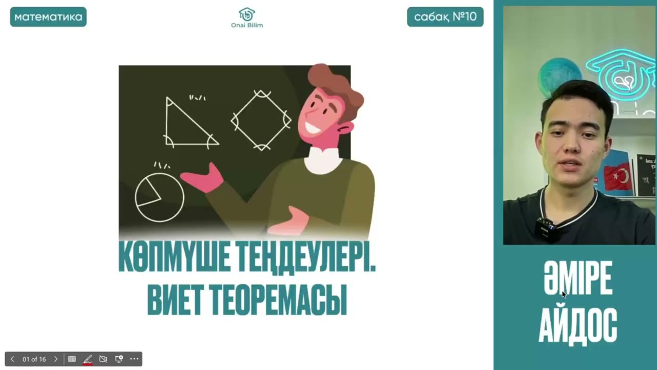 №10 Жоғары математика. Көпмүше теңдеулері. Виет теоремасы, еселі түбірлер. Безу теоремасын қолдану