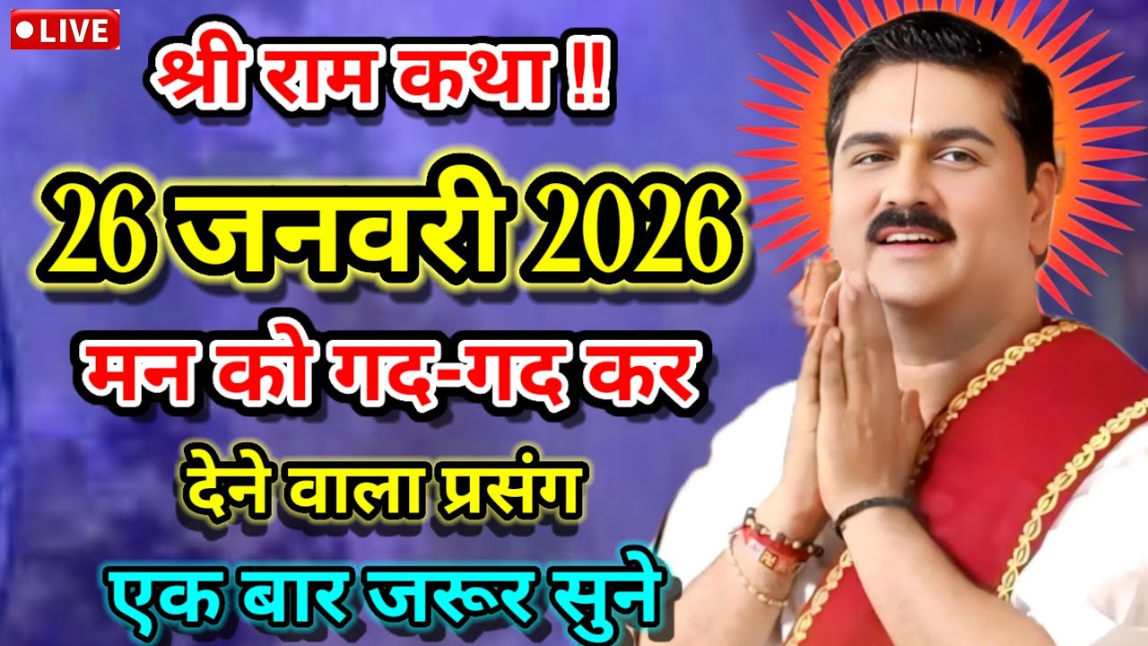 श्री राम कथा आज की कथा 💥25 जनवरी 2026 मन को गद-गद कर देने वाला प्रसंग पूज्य श्री राजन जी महाराज ।