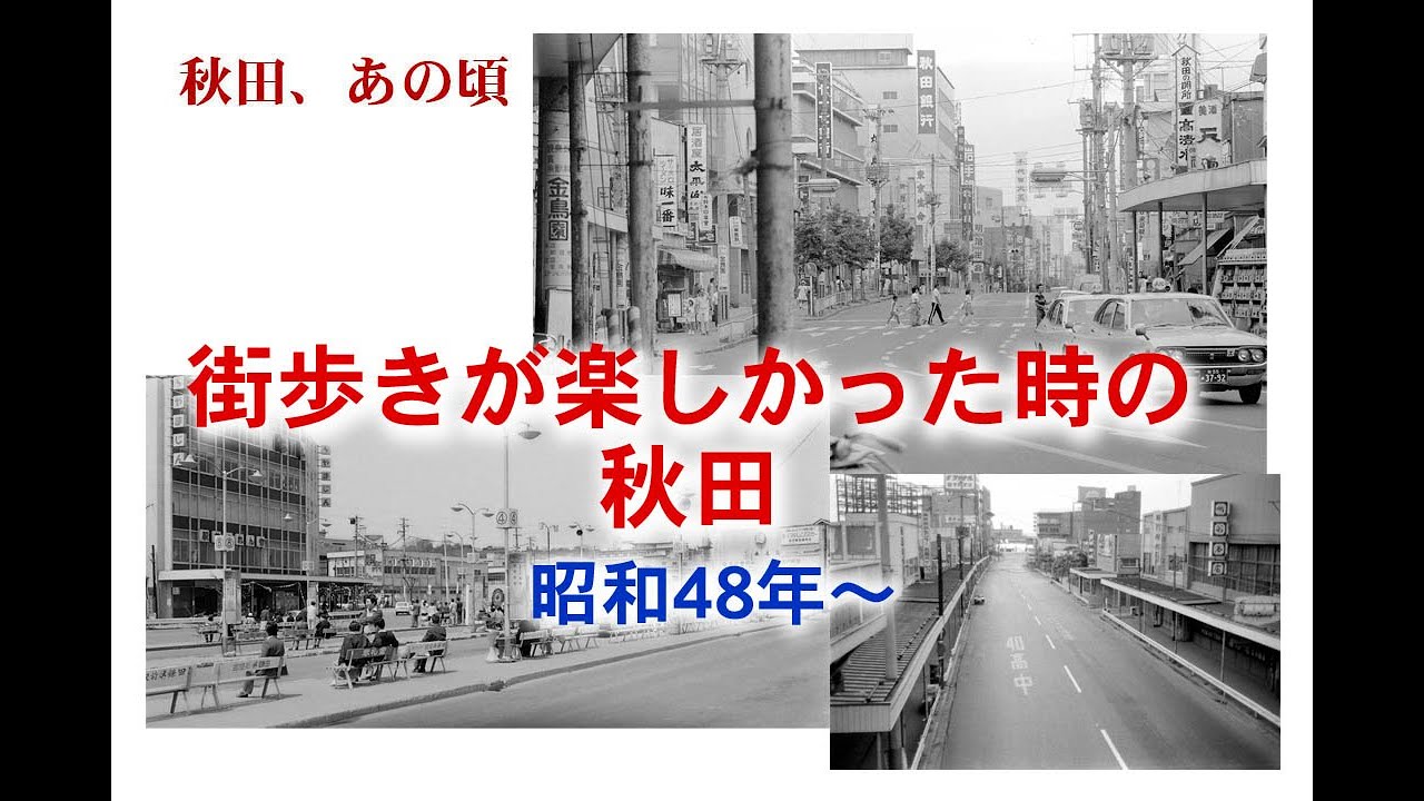 秋田市あの頃、秋田駅前、広小路、明田地下道、千秋トンネルなど