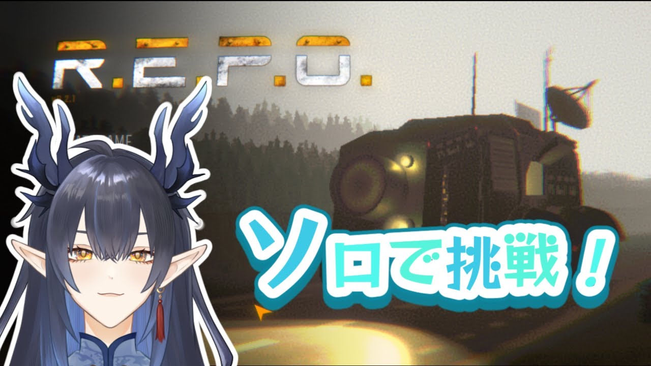 【ソロR.E.P.O.】ちょっとわかってきた！練習！【柳藍莉】