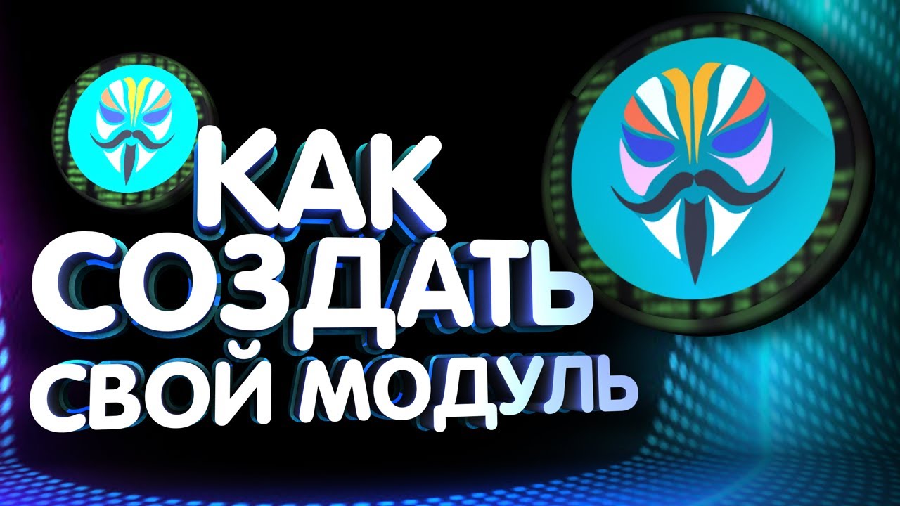 Как создать простой модуль для Magisk