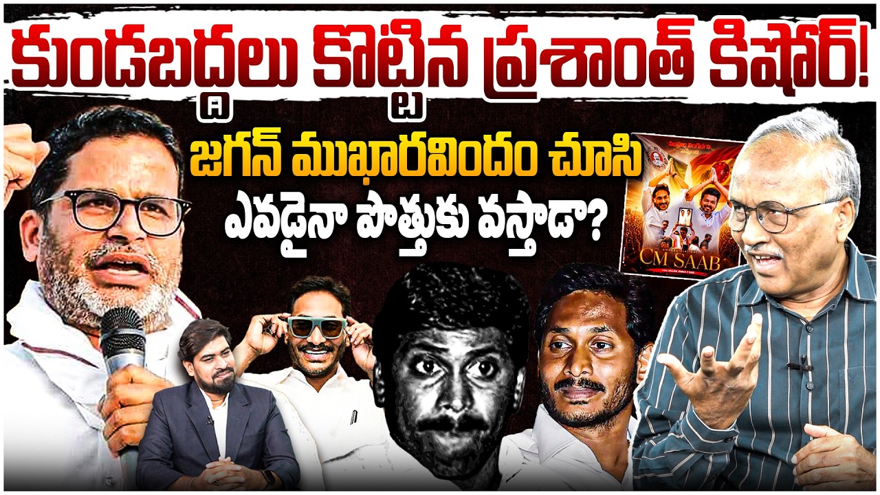 జగన్&zwnj;కు పీకే షాక్! 😨 Sr Journalist Satya Murthy on Prashant Kishor Sensational Comments | YS Jagan