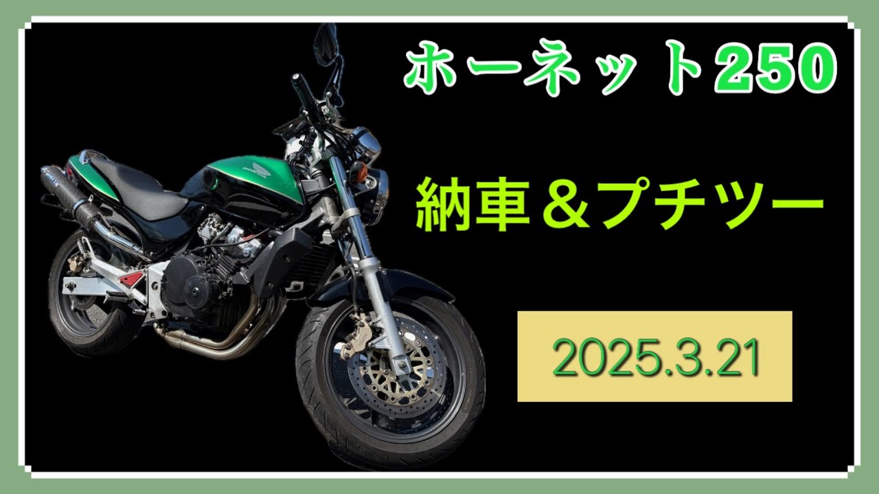 ホーネット250完成&プチツーリング