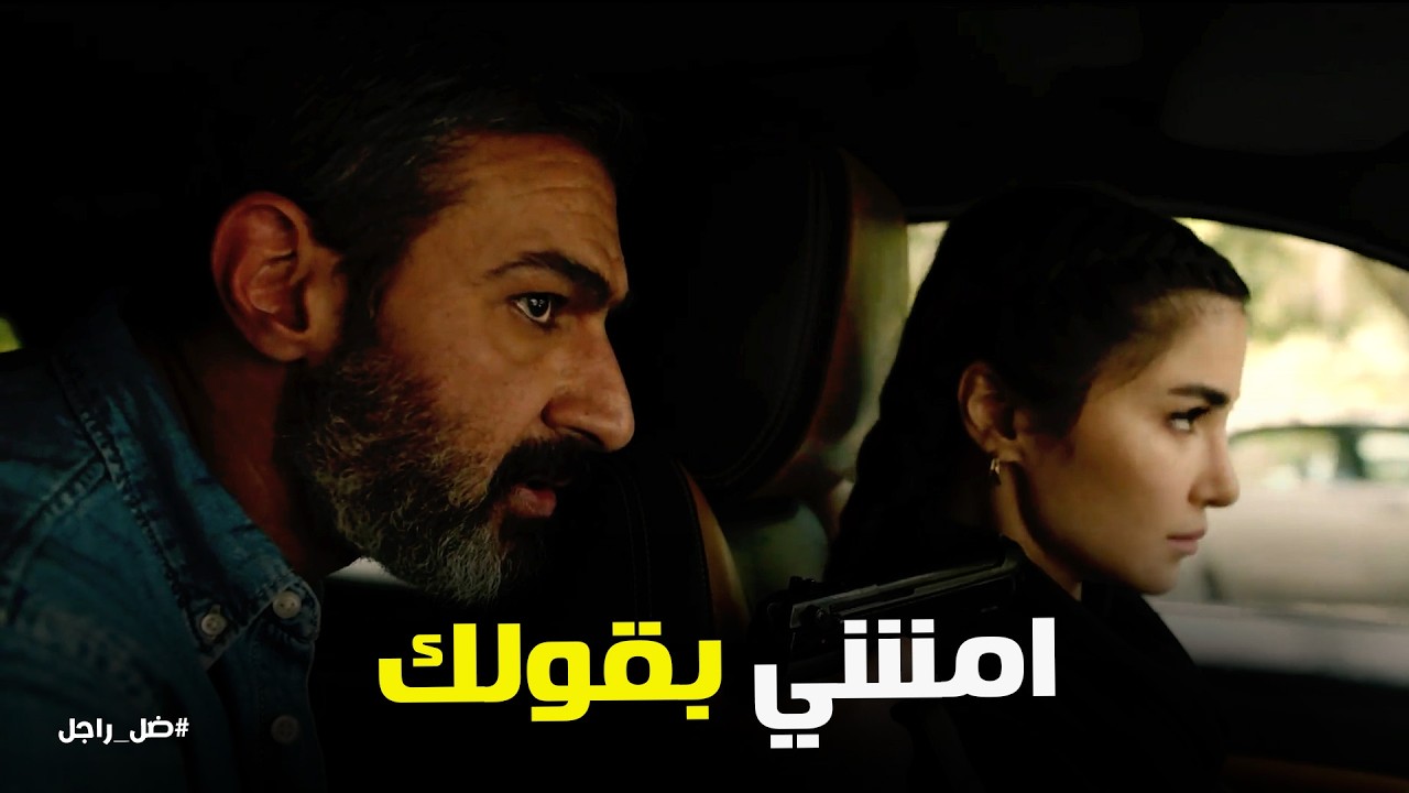 ضل راجل l مواجهة قوية بين كابتن جلال و غادة