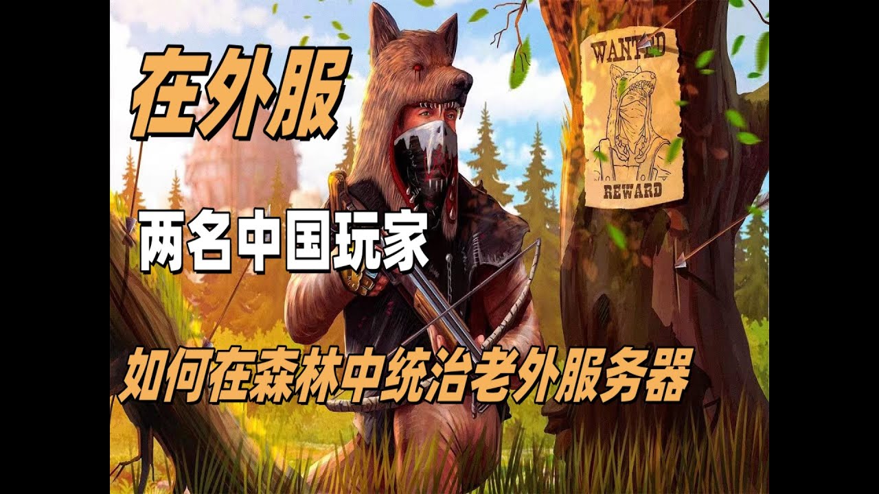 【RUST腐蚀生存】在外服，两名中国玩家如何用在森林中统治老外服务器！！