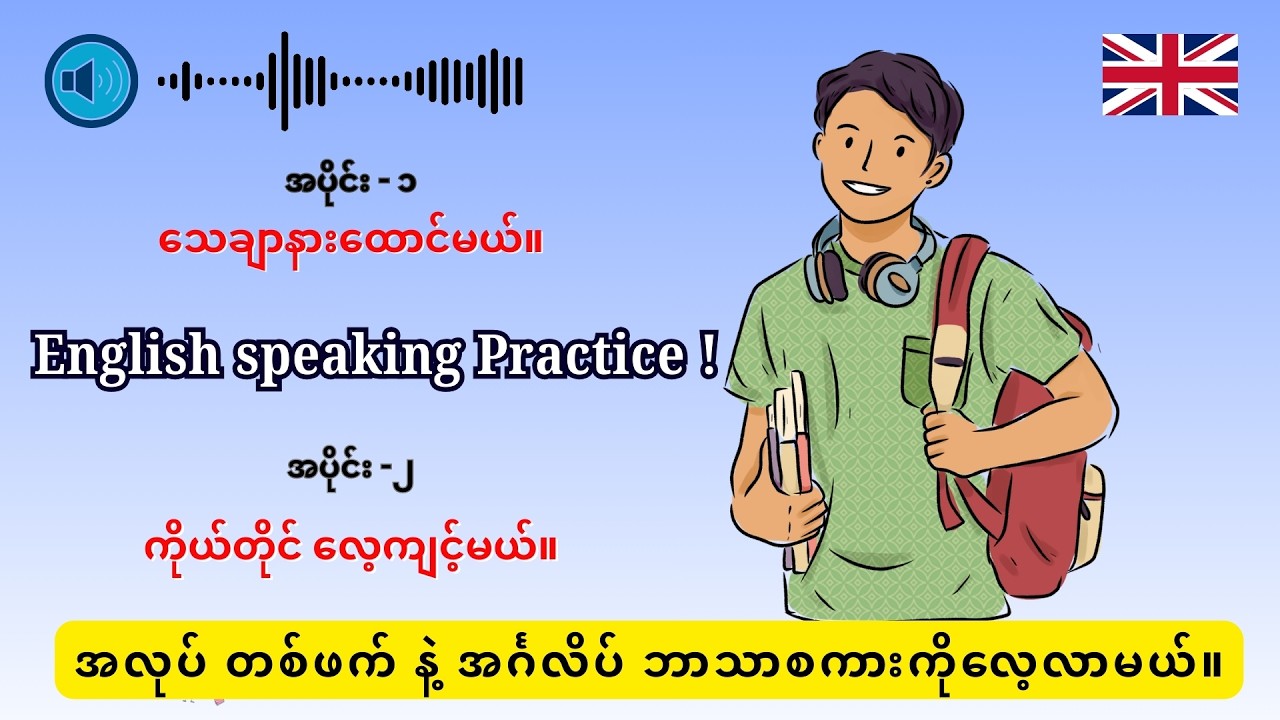 English Speaking ( Listen & Practice ) -3 |အလုပ် တစ်ဖက် နဲ့ အင်္ဂလိပ် ဘာသာစကားကိုလေ့လာမယ်။