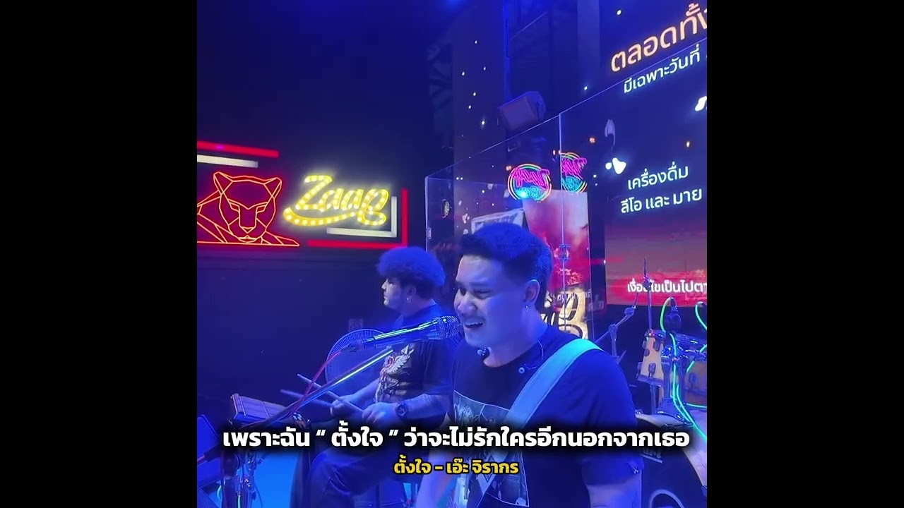 ตั้งใจ - JM ( Original By Aejirakorn )
