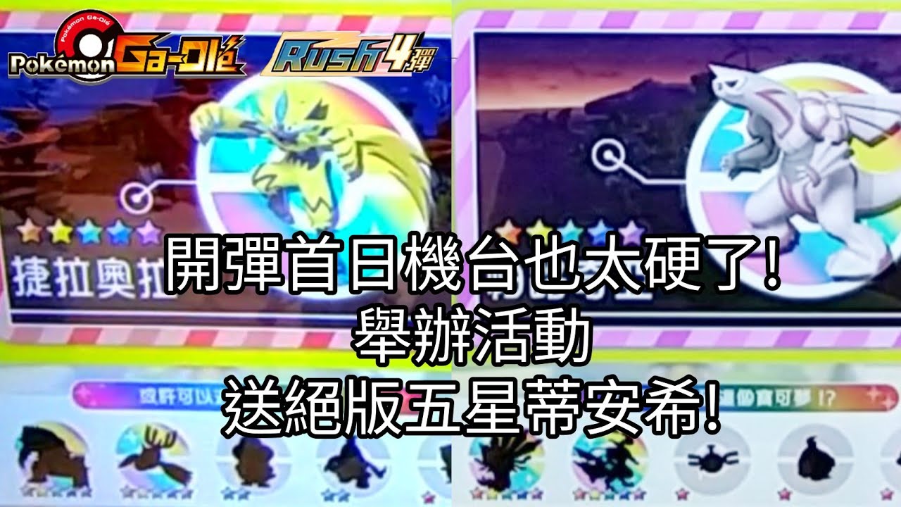 【Pokémon gaole RUSH4彈】開彈首日機台也太硬了!五星捷拉奧拉/固拉多/蓋歐卡/焰白酋雷姆/帕路奇亞/基格爾德【寶可夢機台】