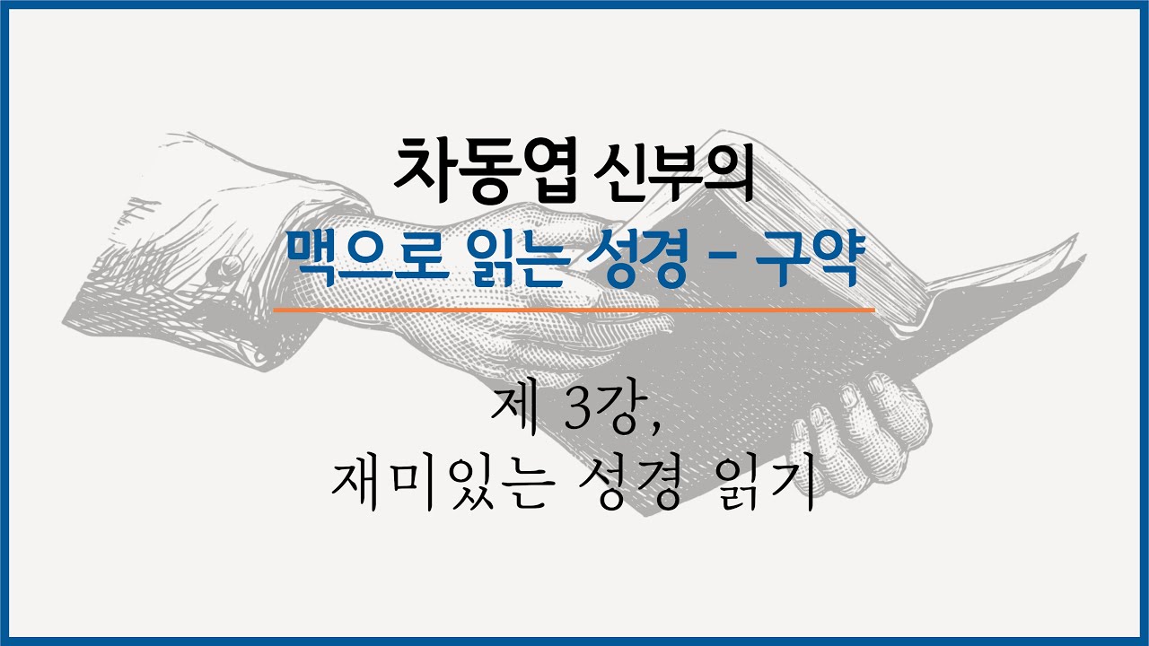 차동엽 신부의 맥으로 읽는 성경 - 구약 | 제 3강, 재미있는 성경 읽기