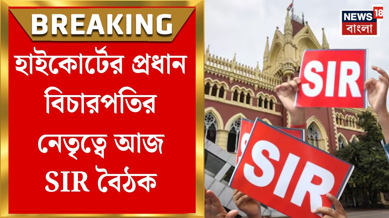 SIR Meet Today | আজ কলকাতা হাইকোর্টে SIR বৈঠক, বিচারবিভাগের নজরে রাজ্যের SIR | Bangla News