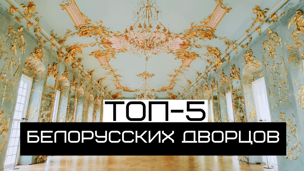 ТОП-5 дворцов Беларуси