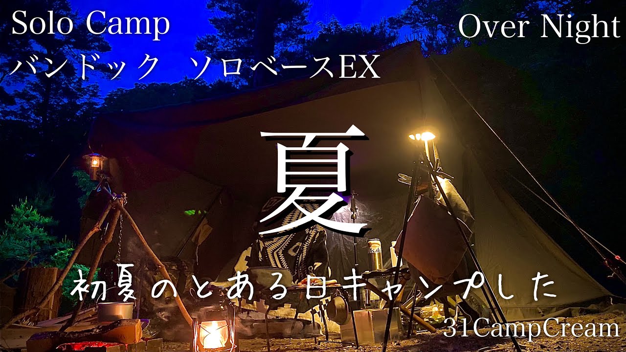 【ソロキャンプ】ソロベースEX 初夏の無骨キャンプ　バンドック/ブッシュクラフト/ウルフアンドグリズリー/焚火でシチュー/黄和田キャンプ場