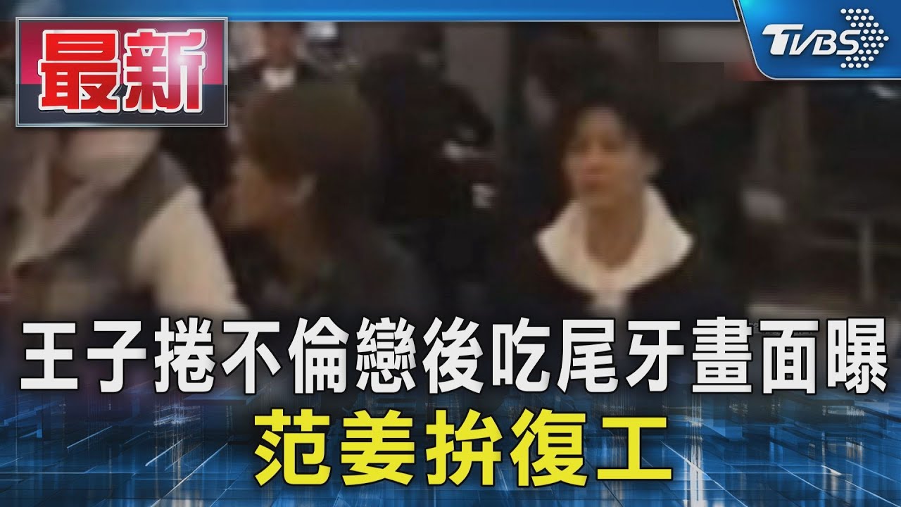 王子捲不倫戀後吃尾牙畫面曝 范姜拚復工｜TVBS新聞 @TVBSNEWS01