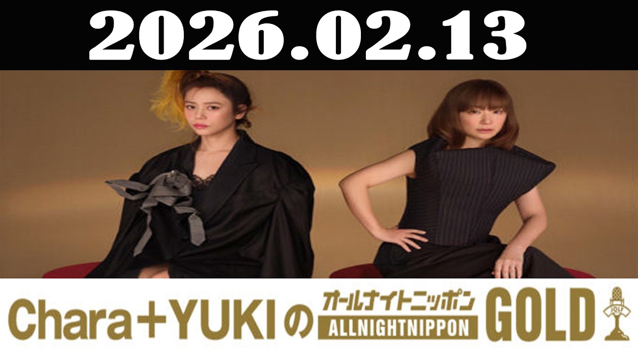 Chara＋YUKIのオールナイトニッポンGOLD 2026年02月13日「Chara、YUKI」