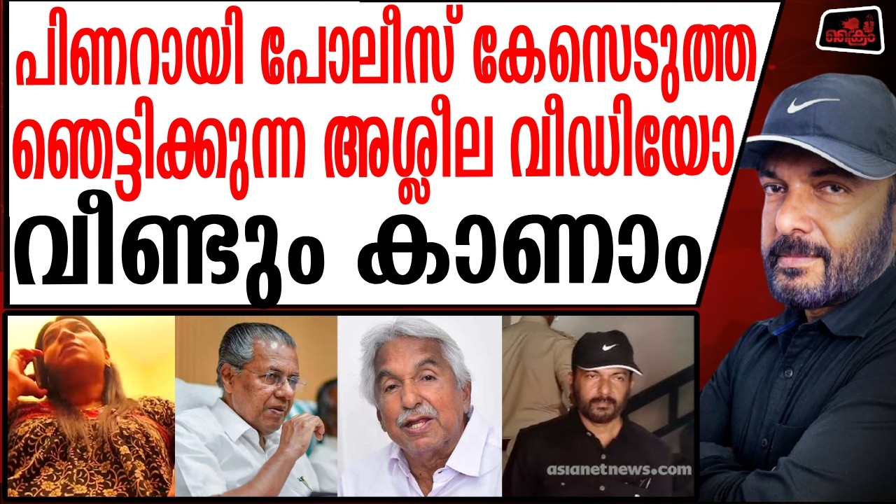 പിണറായിയുടെ മാനസിക നില തെറ്റിച്ച ഈ അശ്ലീല വീഡിയോ കാണാതെ പോകരുത് | Obscene video - Pinarayi vijayan