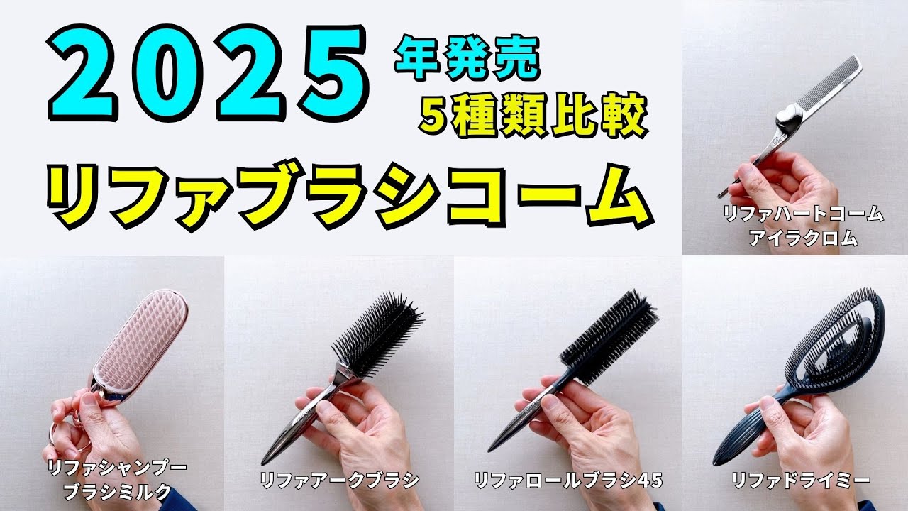 【2025年発売】リファの最新ブラシコーム5種類比較！特化型ブラシでより髪にやさしく時短に導く！