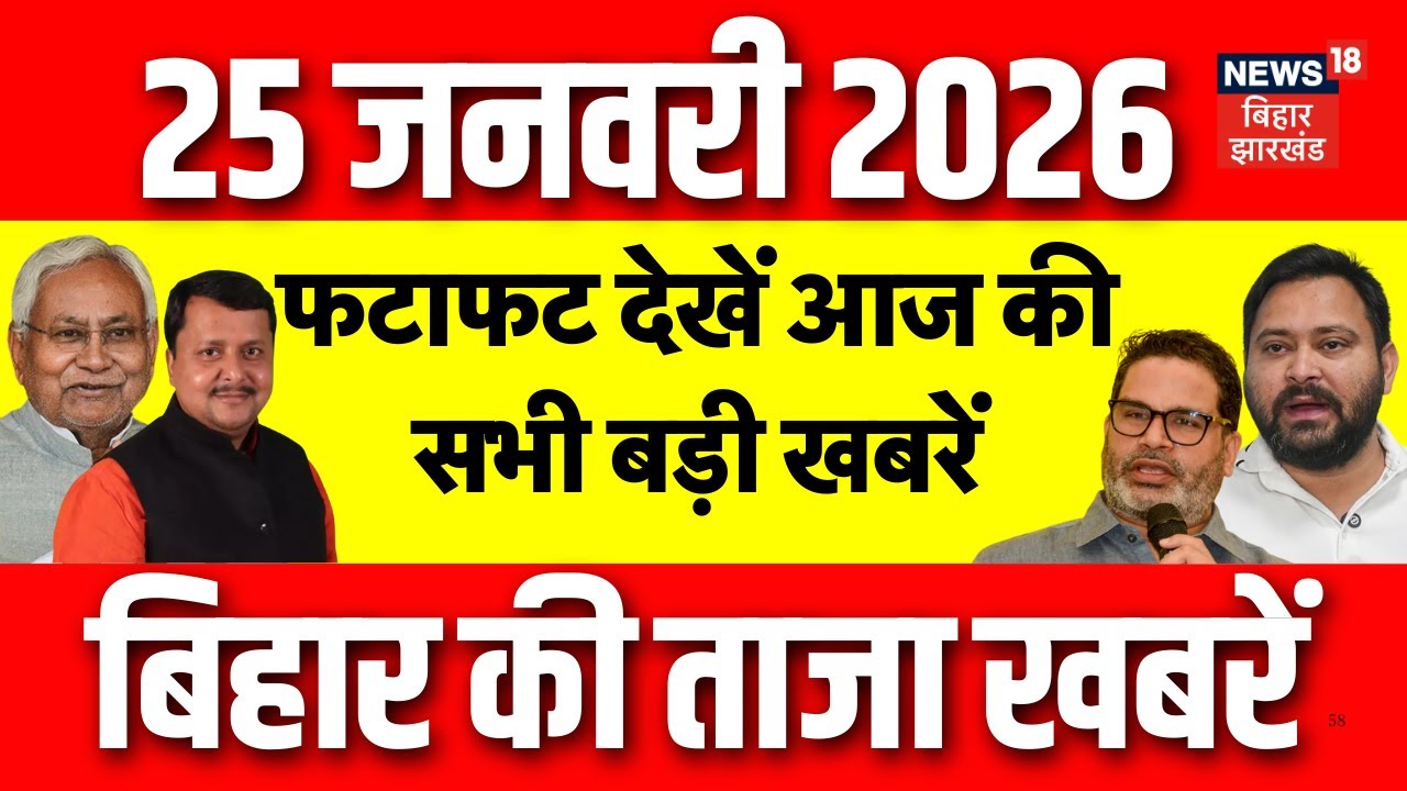 Top News : फटाफट देखें आज की बड़ी खबरें | Tejashwi Yadav RJD | Bihar News | Crime News | Jharkhand