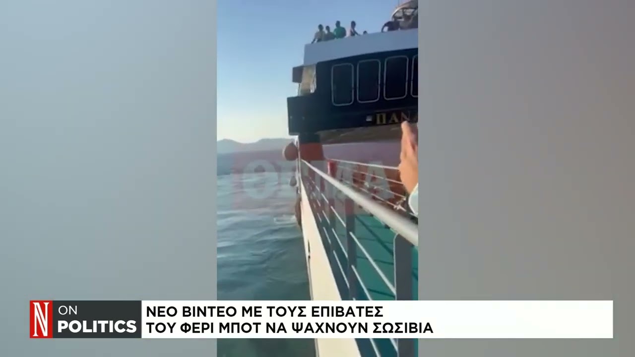 Νέο βίντεο με τους επιβάτες του φερι μποτ να ψάχνουν σωσίβια