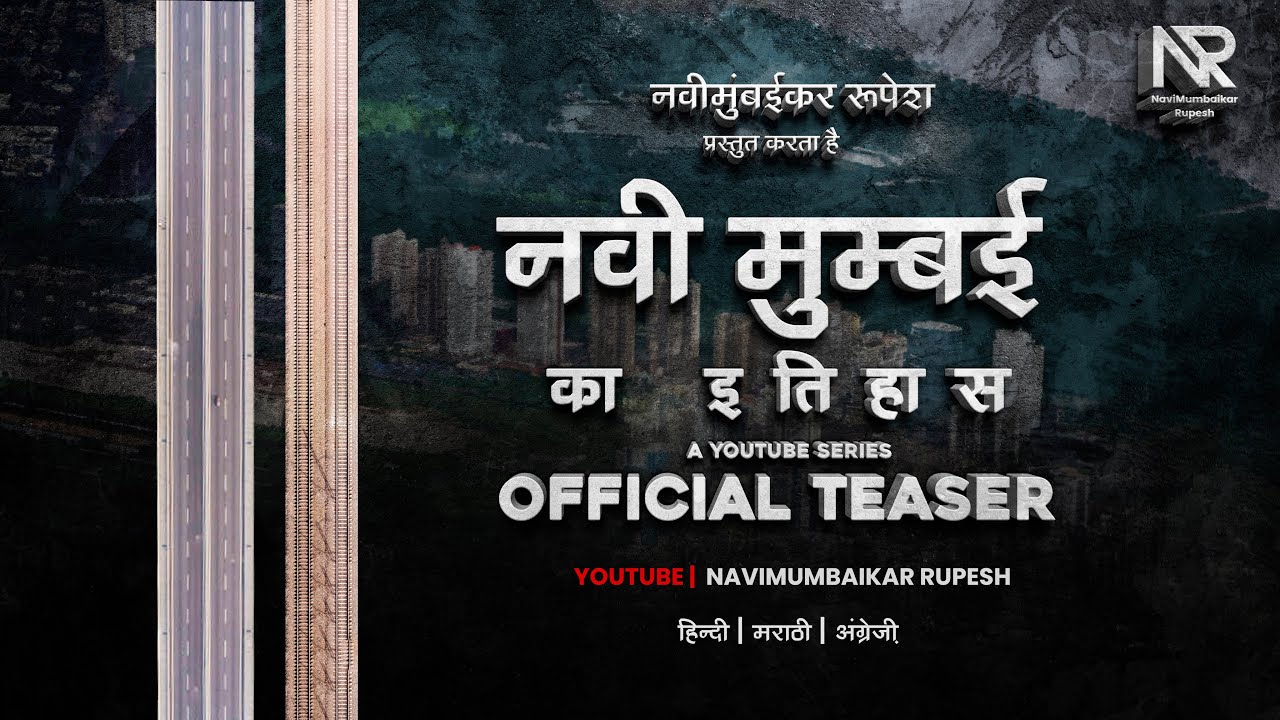 नवी मुम्बई का इतिहास | (हिन्दी) Official Teaser | History Of Navi Mumbai | 4K | NaviMumbaikar Rupesh