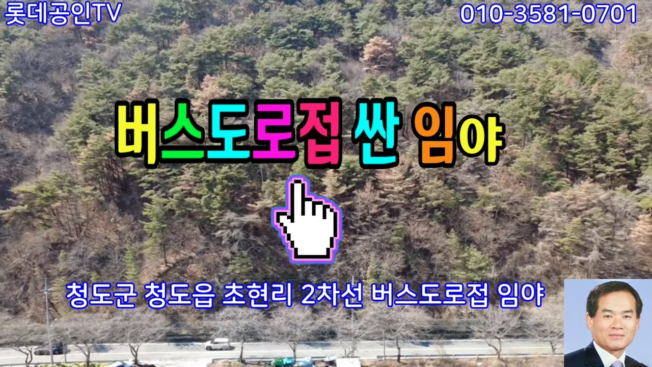 NO.939번. 청도읍 버스도로접 싼 임야  林57,895㎡(17,513)