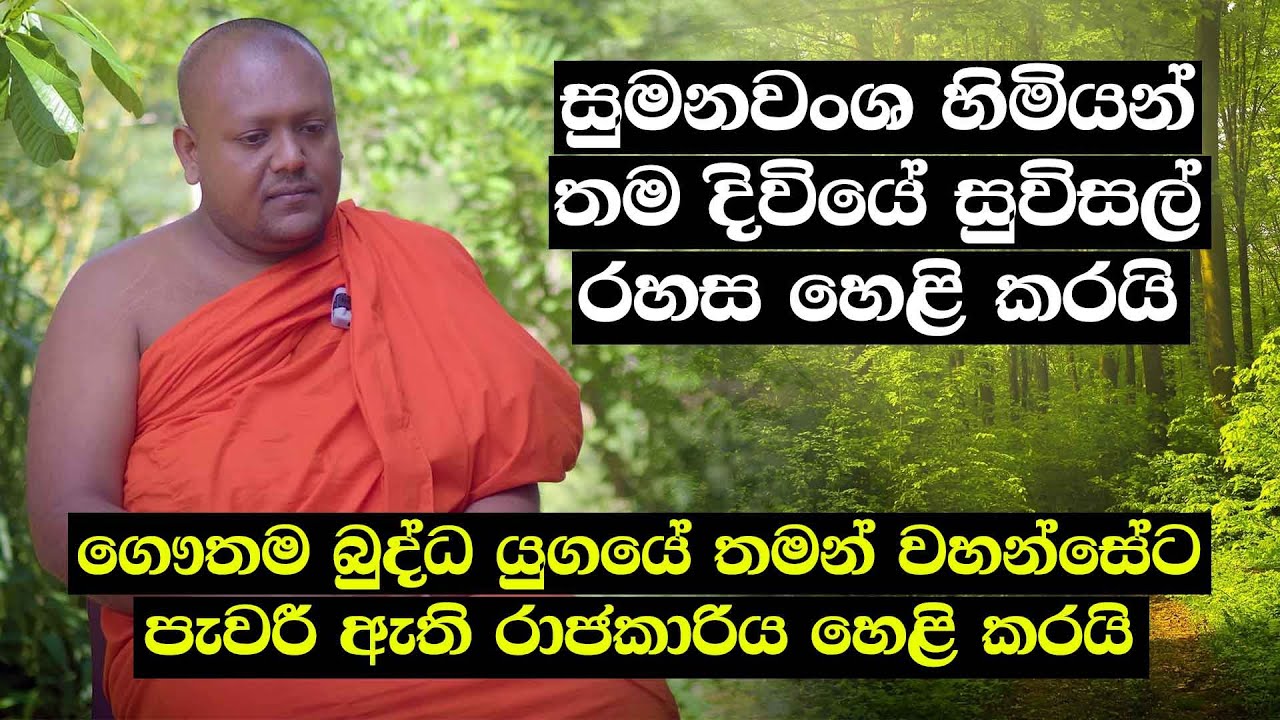 සුමනවංශ හිමියන් තම දිවියේ සුවිසල් රහස හෙළි කරයි
