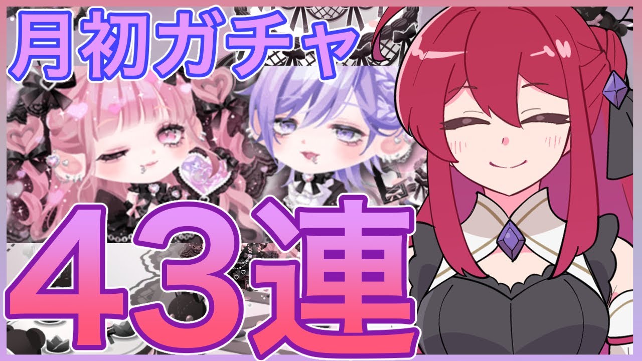 【ポケコロツイン】月初の可愛いウェディングガチャ🎀🖤43連していきます✨