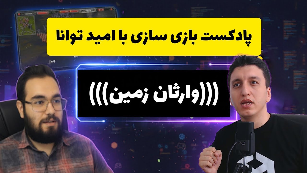 پادکست بازی سازی با امید توانا _ وارثان زمین 