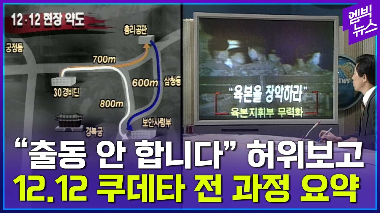 그 시절 뉴스데스크로 12.12 전 과정 정리!