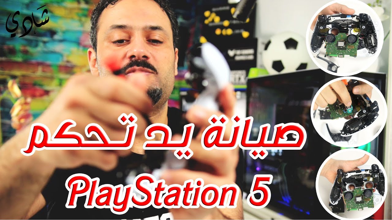 فك وتركيب وصيانة يد تحكم بلايستيشن 5 لأول مرة How to open Sony DualSense