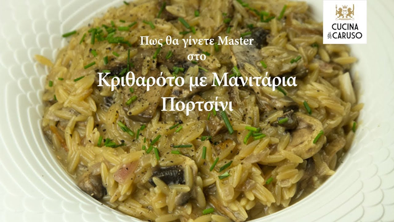 Πως θα γίνετε Master στο Κριθαρότο με Μανιτάρια Πορτσίνι - CUCINA CARUSO