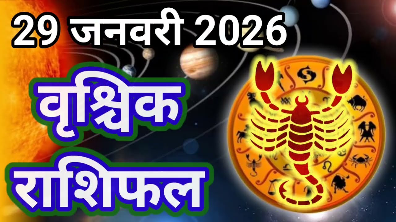 वृश्विक राशि 29 जनवरी 2026 ! Vrishchik Rashi 29 January 2026 | Aaj Ka Rashifal video 