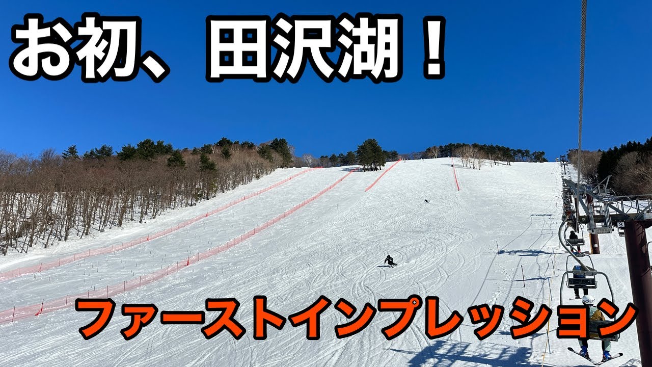 【技術選】全日本前！たざわ湖スキー場初滑りしてきました！