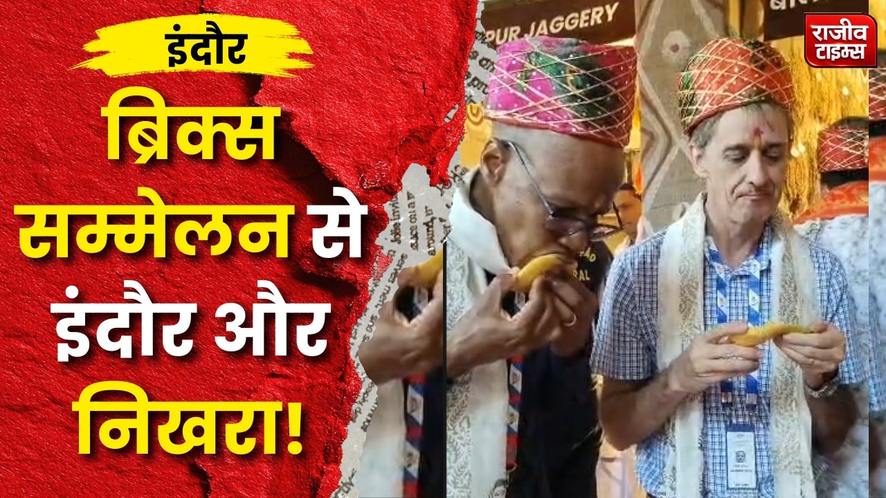 BRICS Summit 2026 Indore : इंदौर की संस्कृति पर फिदा हुए BRICS मेहमान, राजवाड़ा में दिखा भारत का रंग