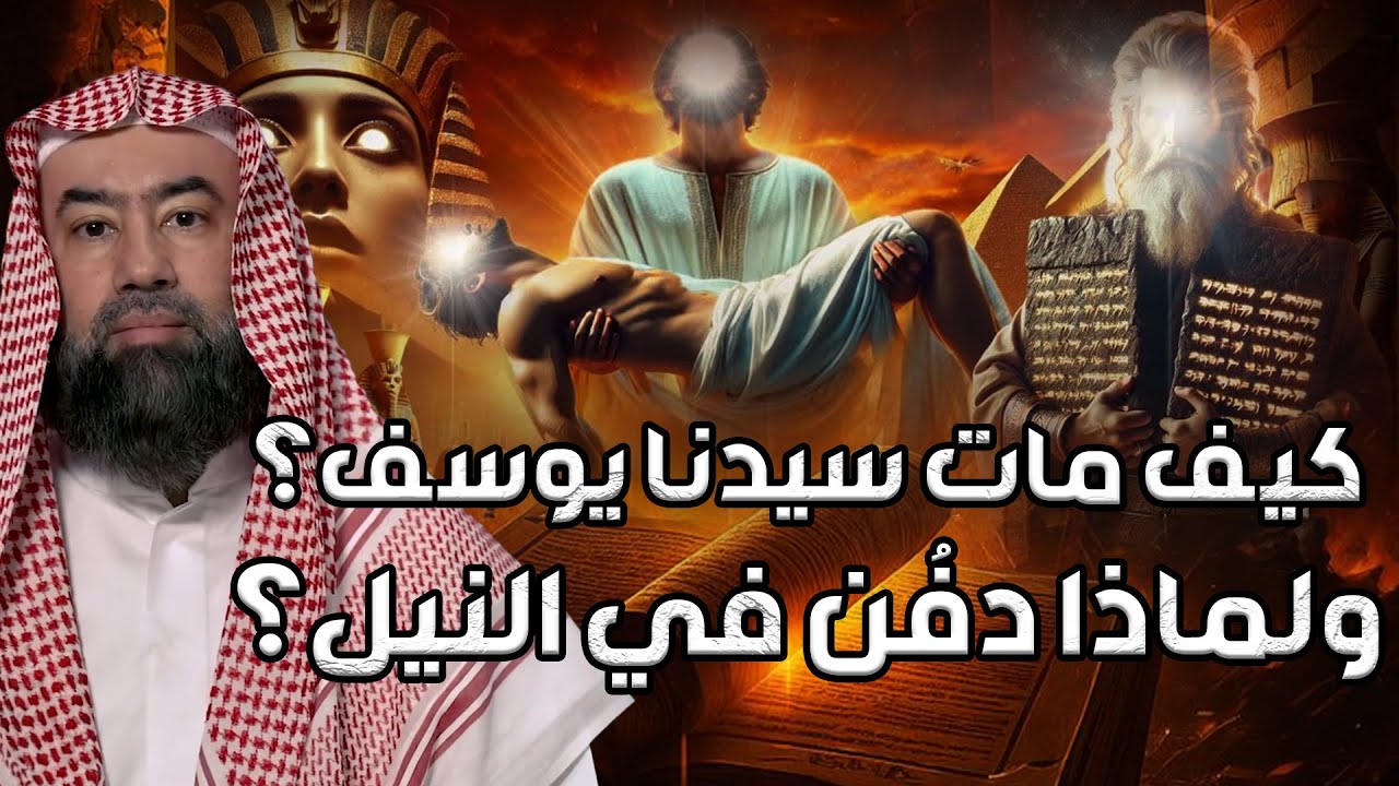 نبيل العوضي | كيف مات سيدنا يوسف؟ولماذا دفنوه في نهر النيل؟!