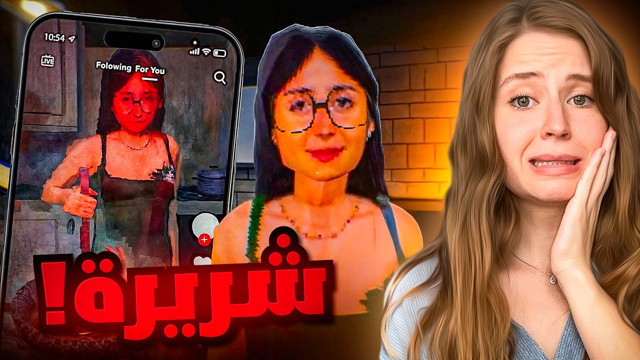 تزوجت من مشهورة تيك توك !