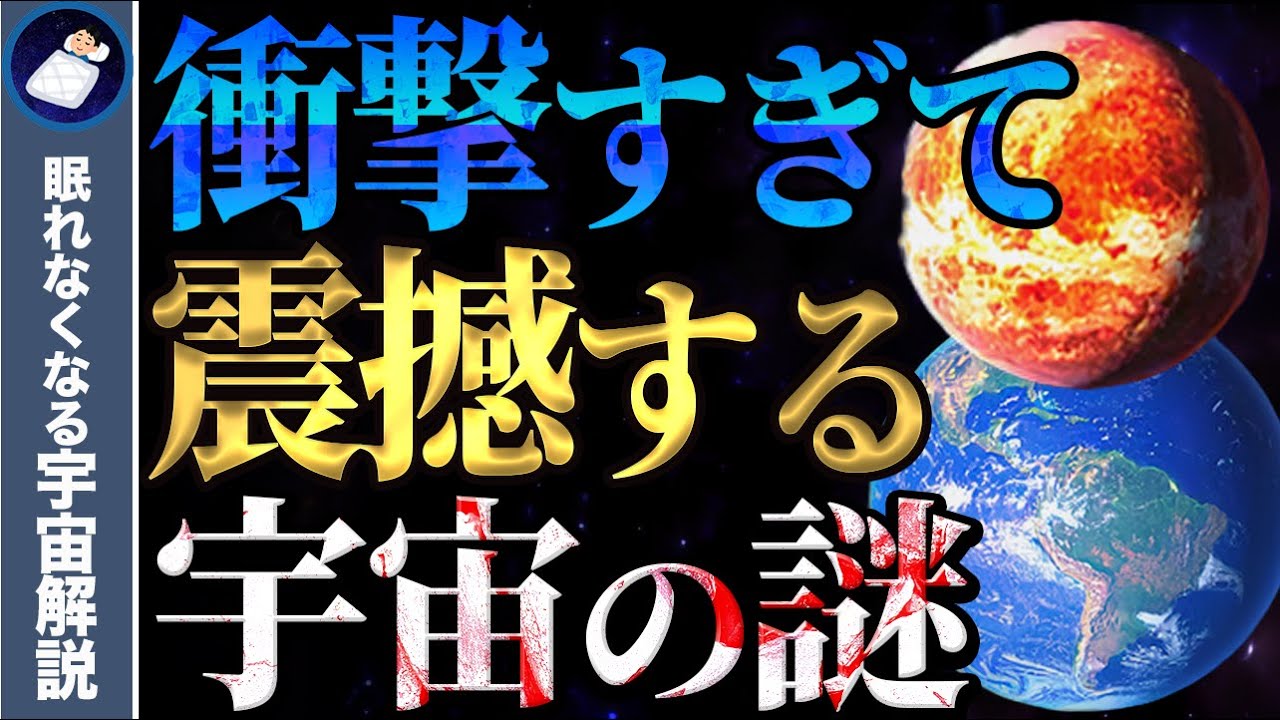 【総集編】眠れなくなるほどおもしろい宇宙の謎３８