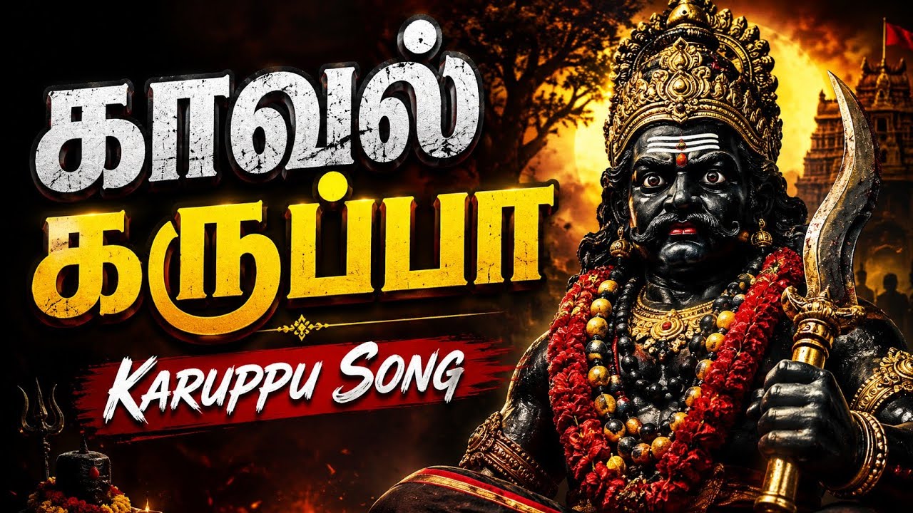 கருப்பா காவல் கருப்பா | God Karuppasamy Special Song | Sarathkumar R | SK Divine 