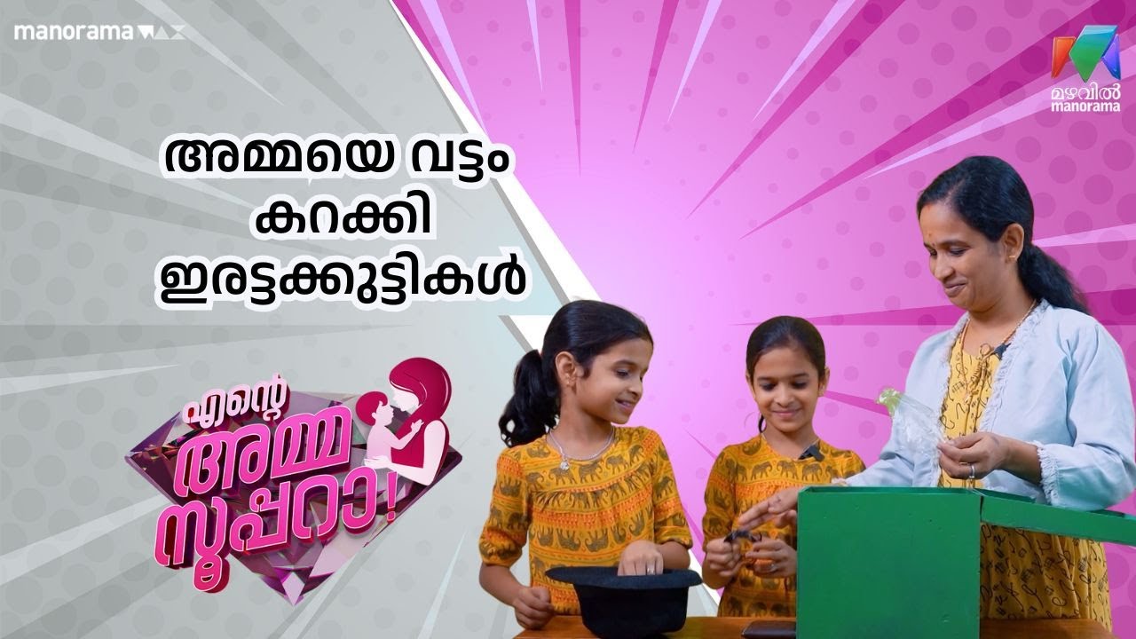 അമ്മയെ വട്ടം കറക്കി ഇരട്ടക്കുട്ടികൾ   Ente Amma Superaa | Mazhavil Manorama
