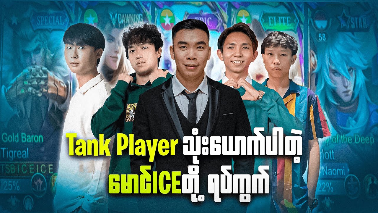 TANK PLAYER သုံးယောက်နဲ့ RANK တင်ခြင်း 😎