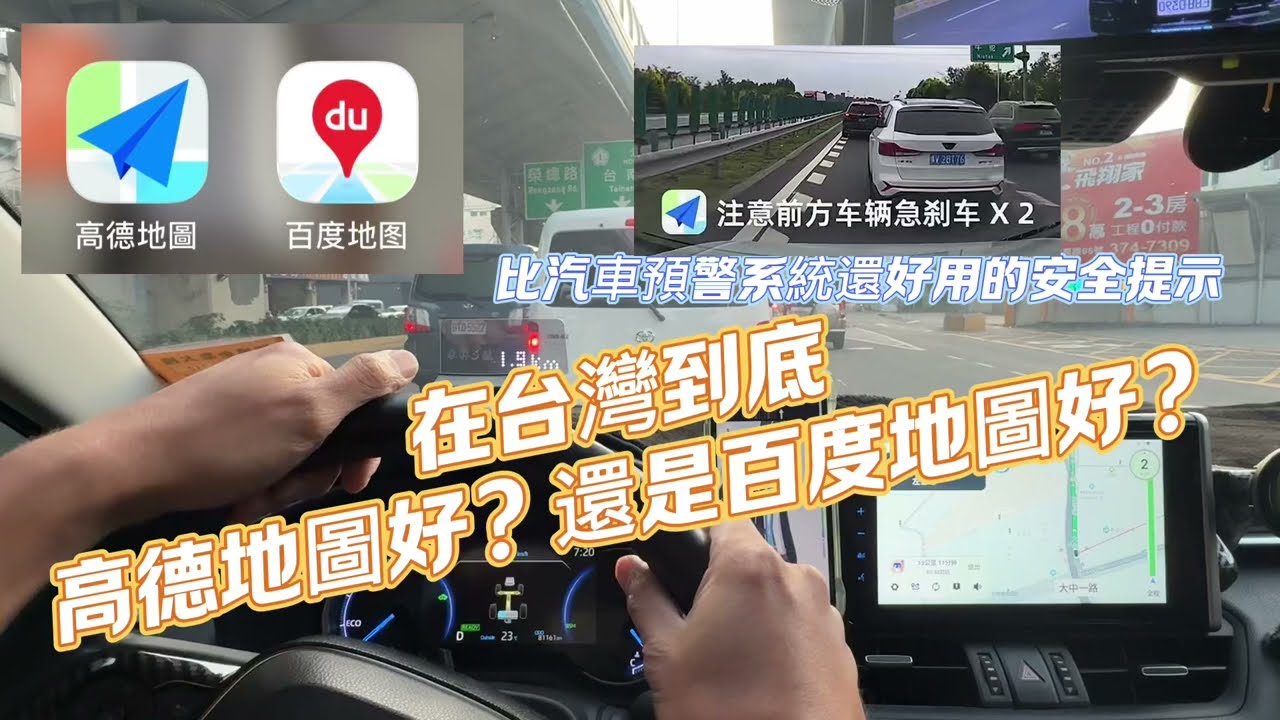 在台灣到底高德地圖好？還是百度地圖好？