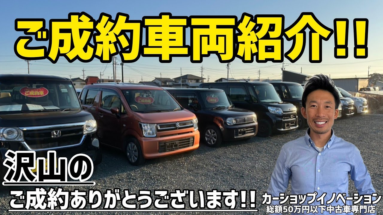 【皆様と出会えたご縁に感謝いたします！！】/ 静岡県浜松市 / 総額50万円以下中古車専門店 / CAR SHOP INNOVATION /